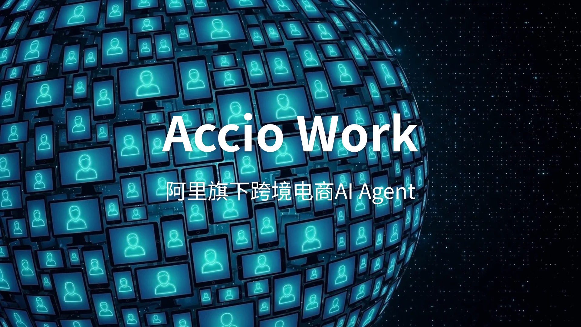 Accio Work评测：阿里国际推出的跨境电商AI Agent，能30分钟零基础开店的智能平台