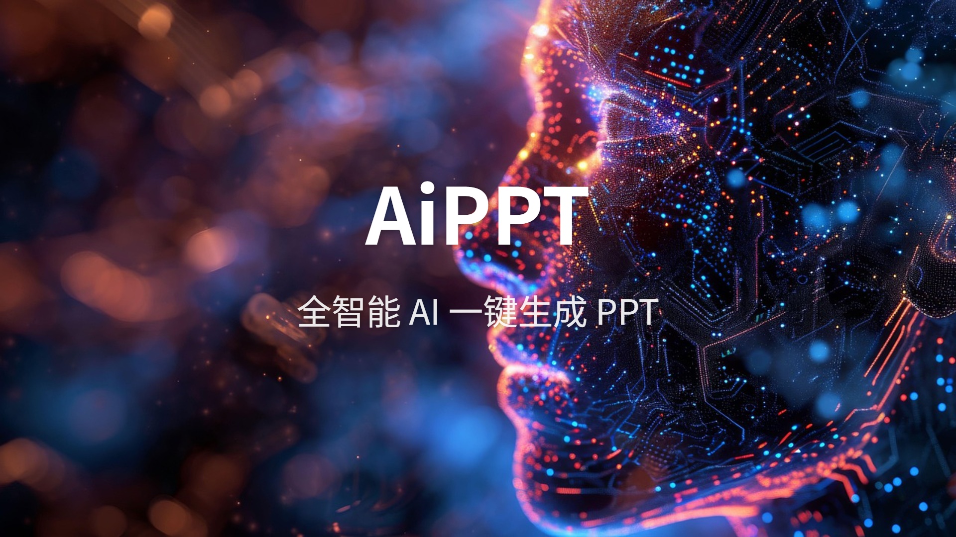 AiPPT评测：AI生成PPT到底能帮你省多少时间？