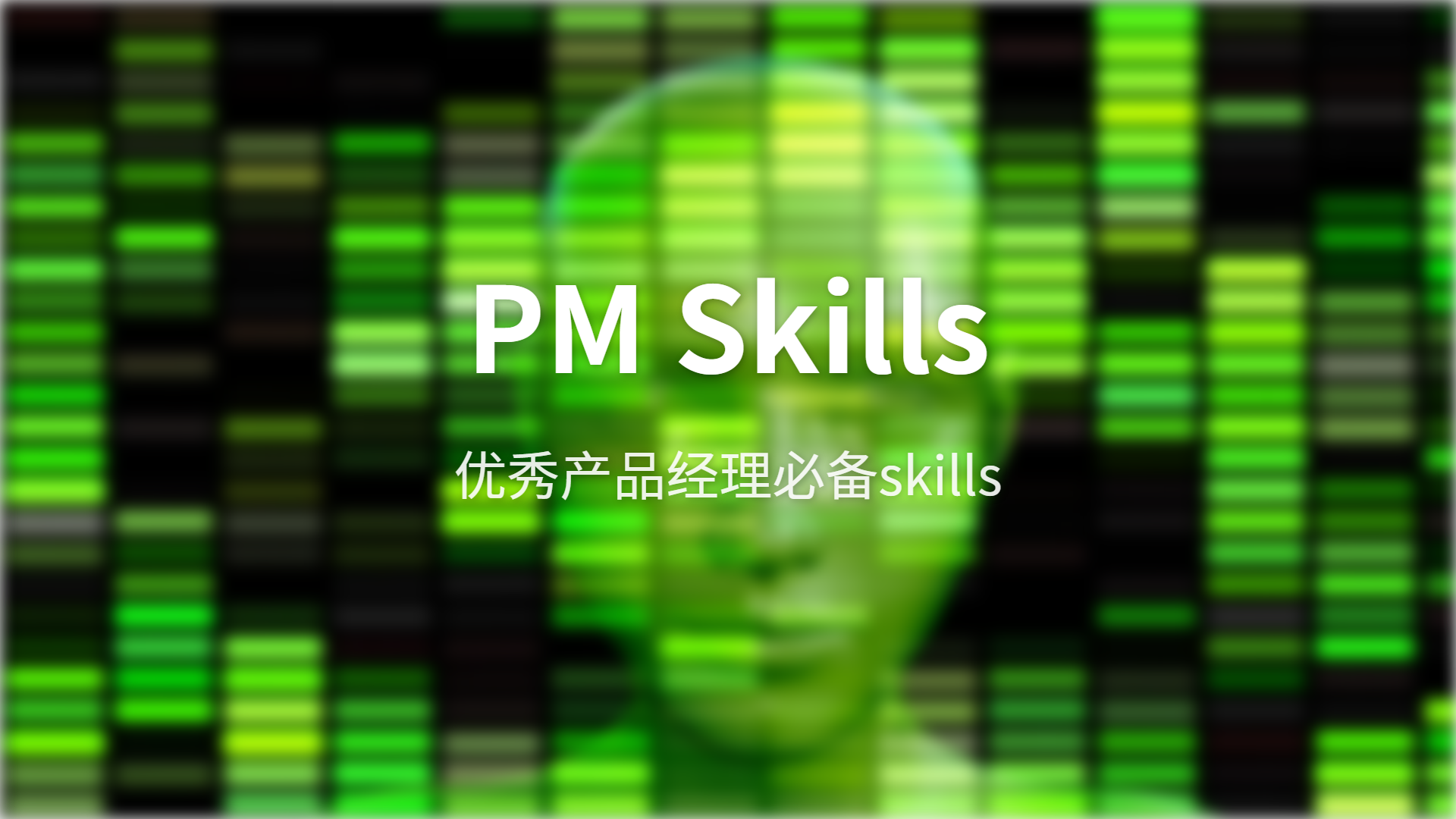 PM Skills深度测评：产品经理的 AI 操作系统来了