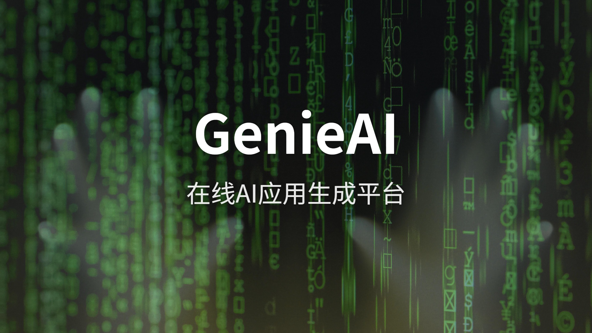 GenieAI评测：产品经理的福音还是程序员的威胁