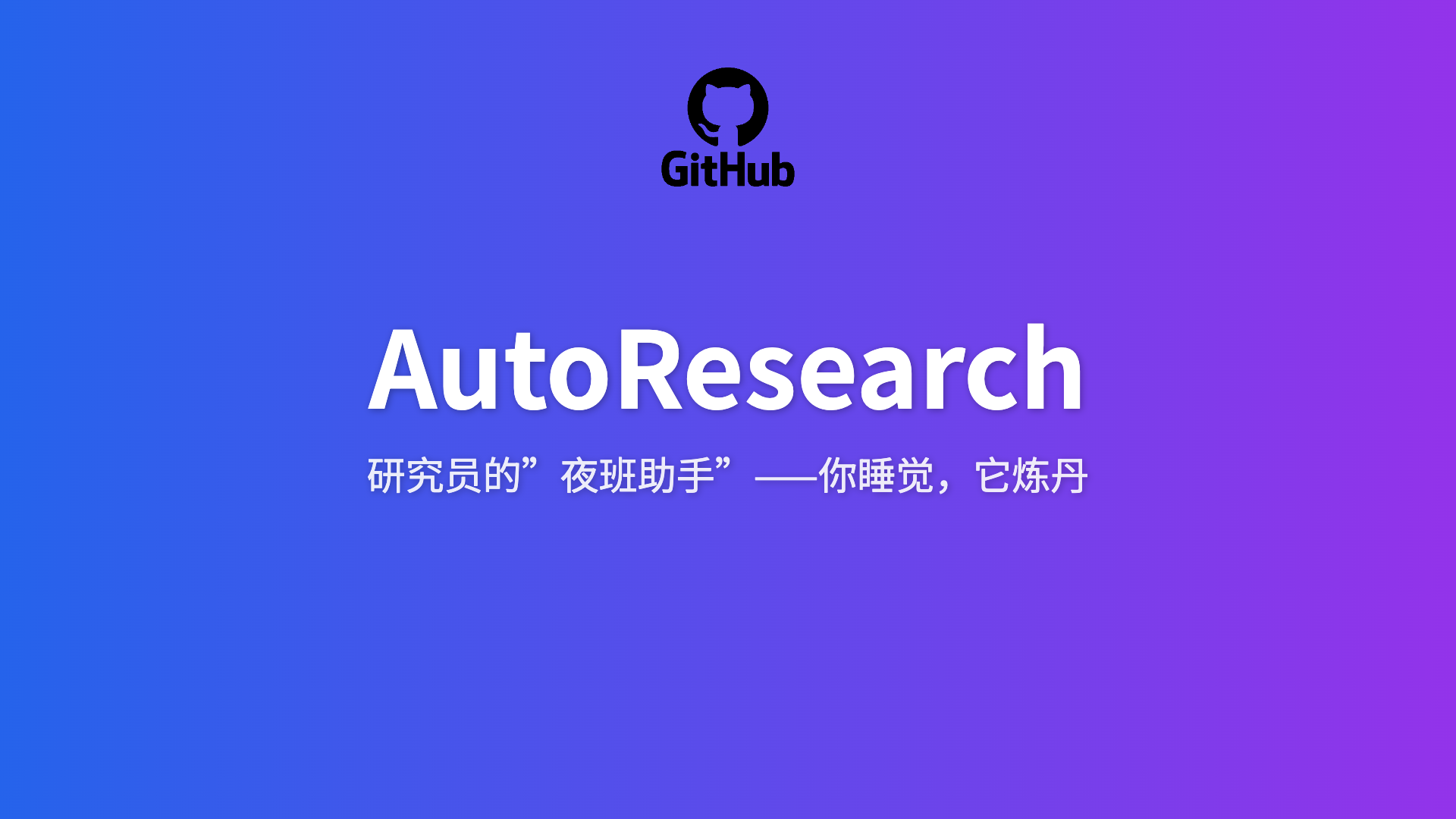 AutoResearch测评：Karpathy 的630行代码，让 AI 替你”炼丹”