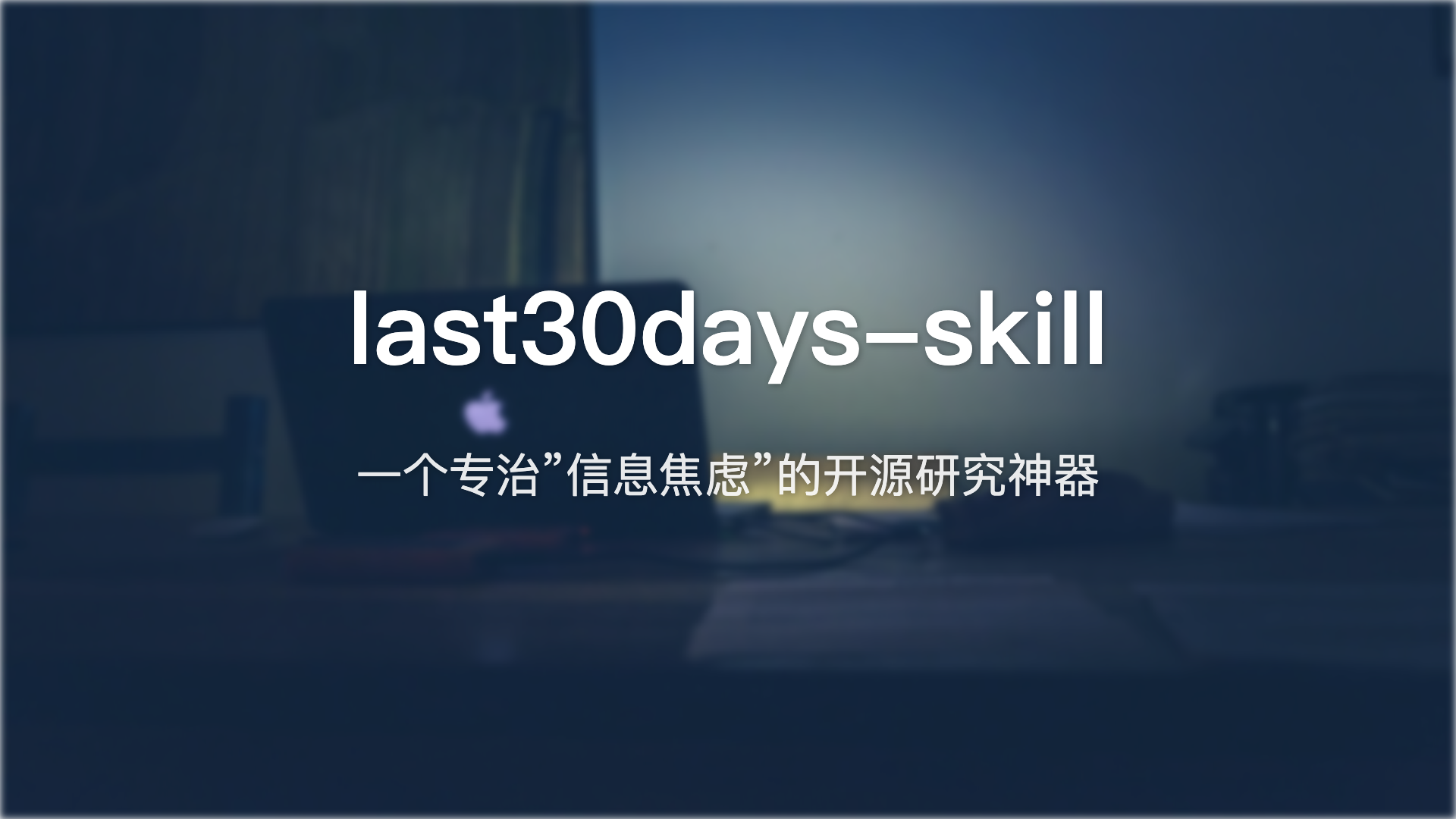 last30days-skill测评:一个专治”信息焦虑”的开源研究神器