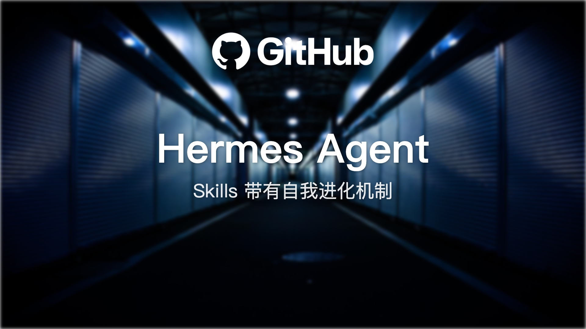 今天开始养爱马仕Hermes Agent！记性好，Skills还能自我进化！