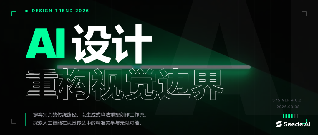 Seede AI测评：不用Photoshop，不写Prompt直接出设计稿