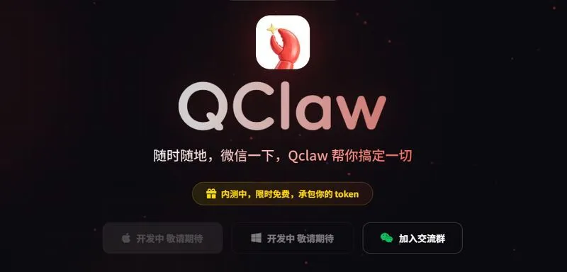 腾讯版小龙虾QClaw上线,直连QQ微信和本地部署