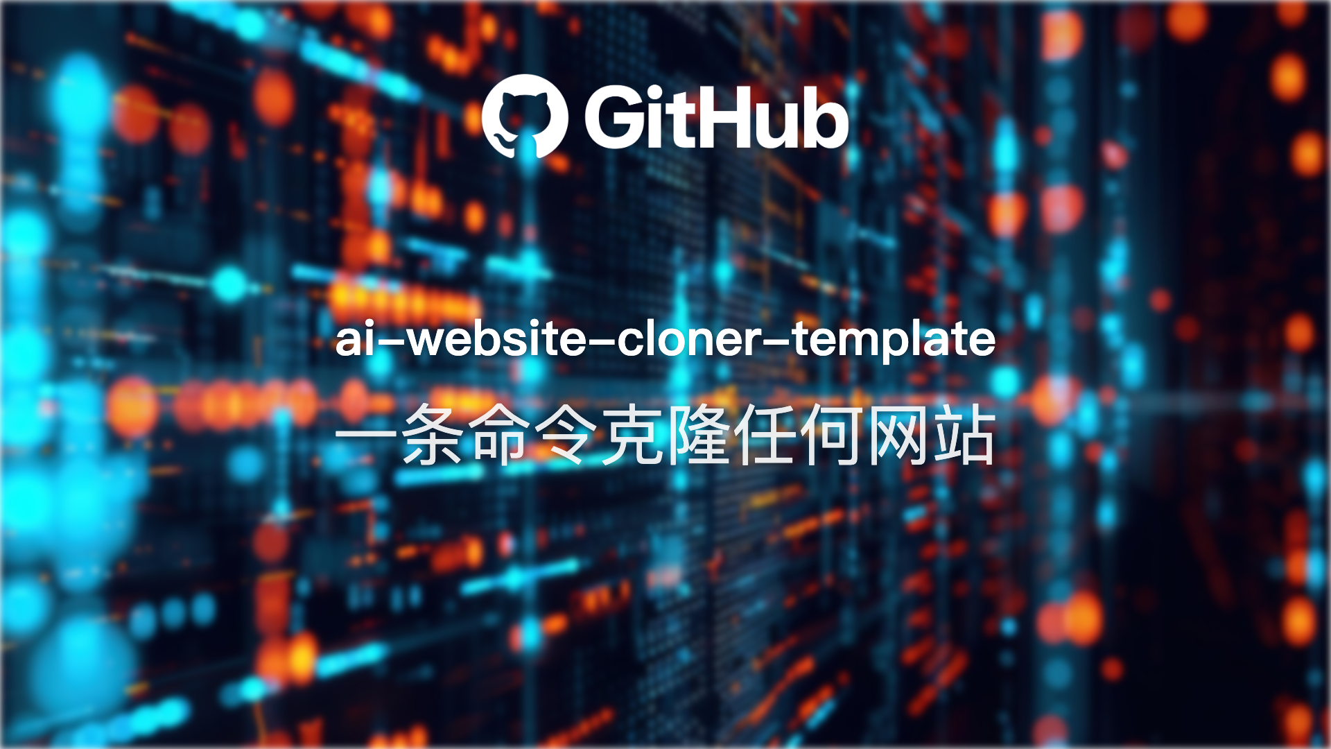 ai-website-cloner-template评测：用一条命令克隆任何网站，AI逆向工程的新玩法