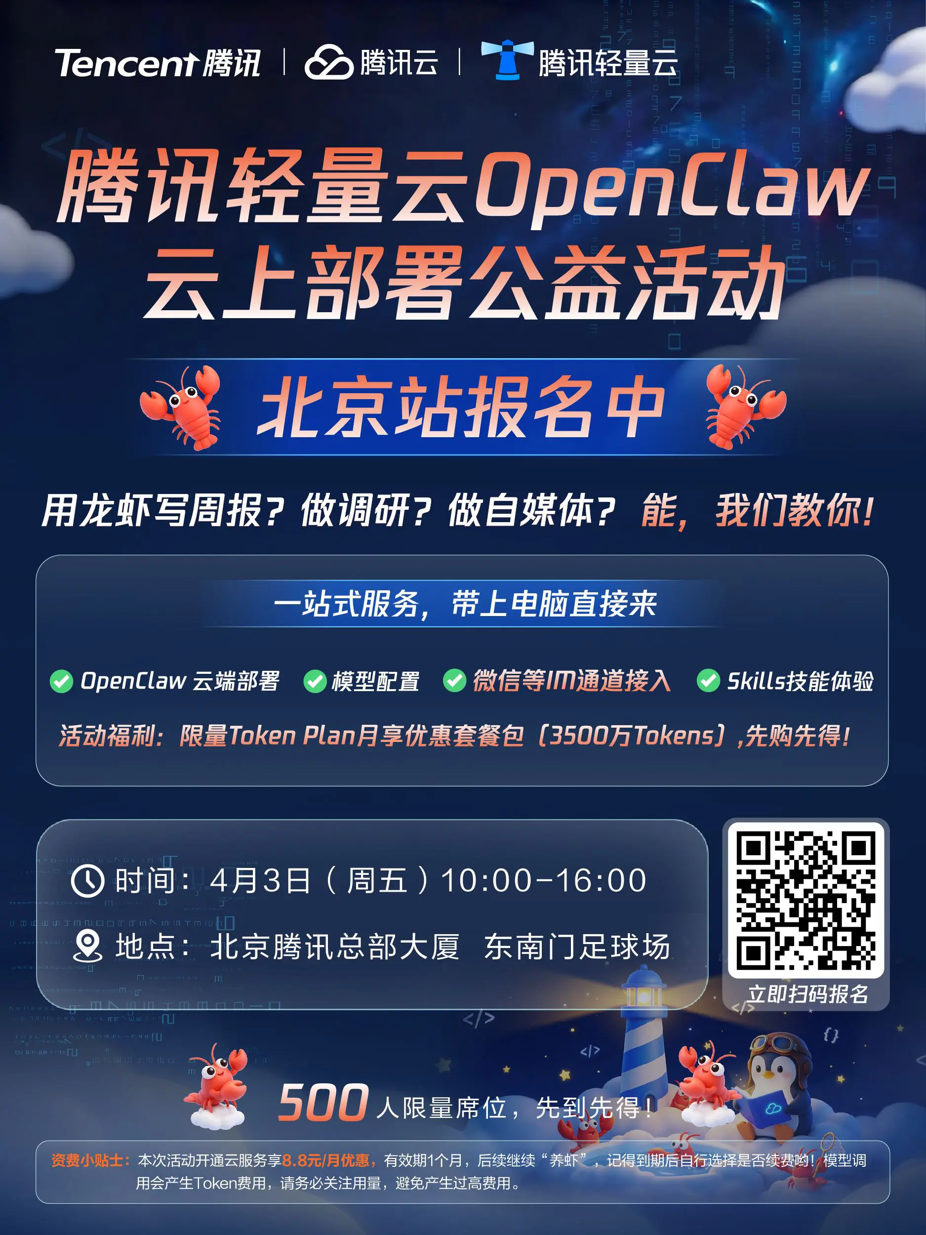 线下活动|腾讯云OpenClaw云部署龙虾公益活动来了
