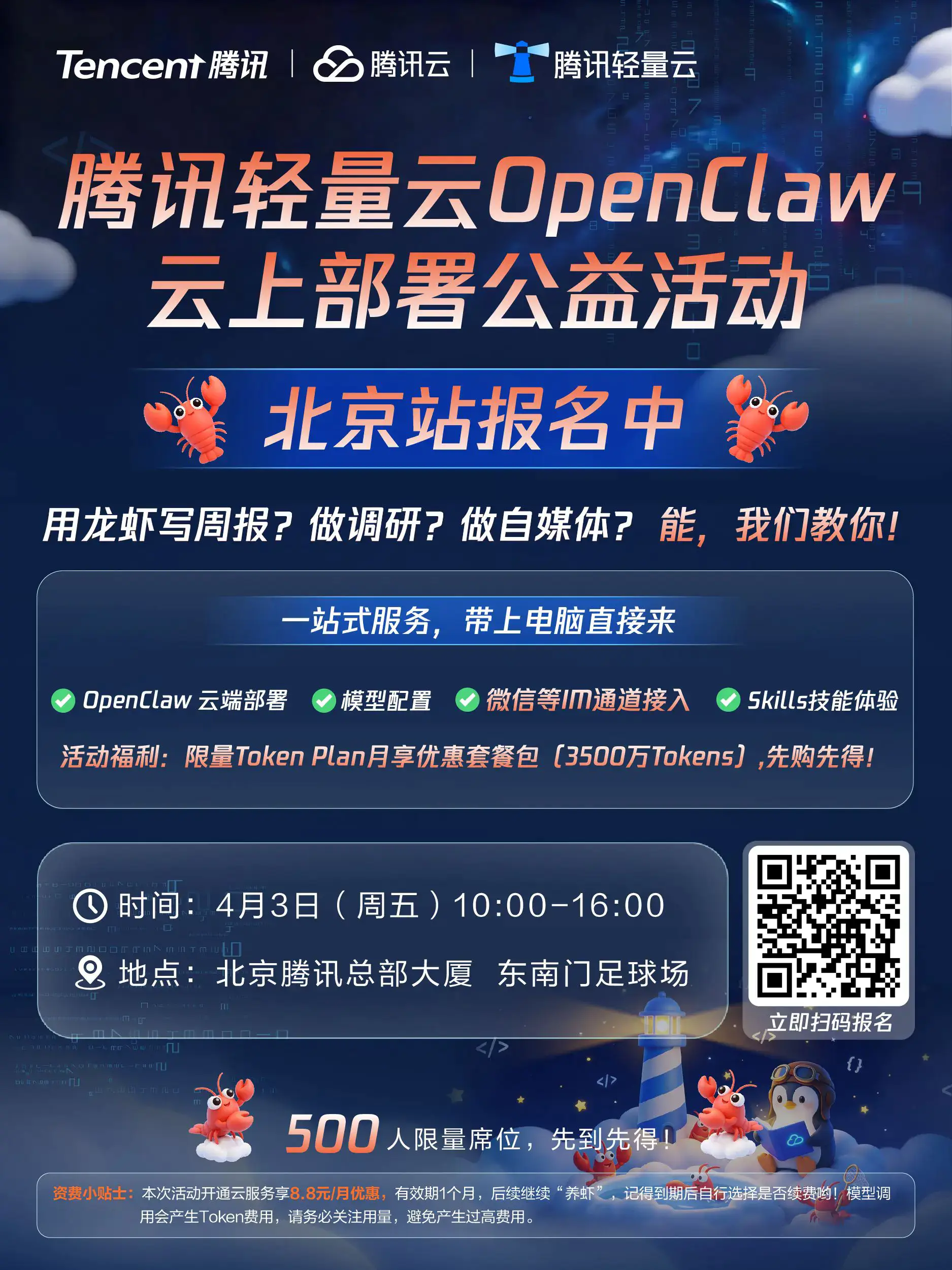 线下活动|腾讯云OpenClaw云部署龙虾公益活动来了