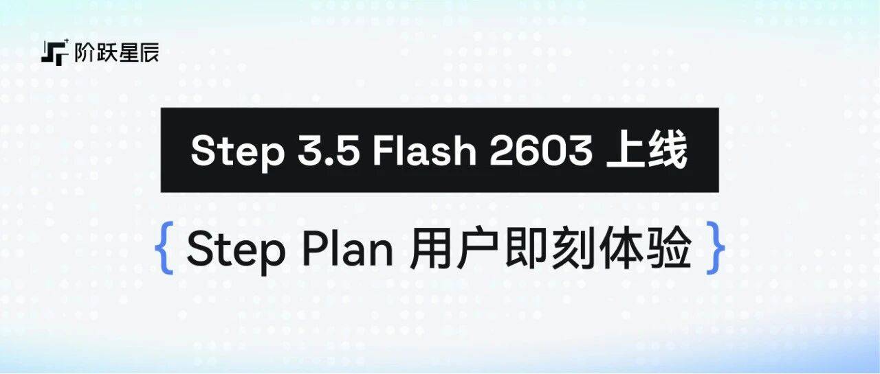 阶跃Step 3.5 Flash系列上新!所有 Step Plan 用户现可体验!