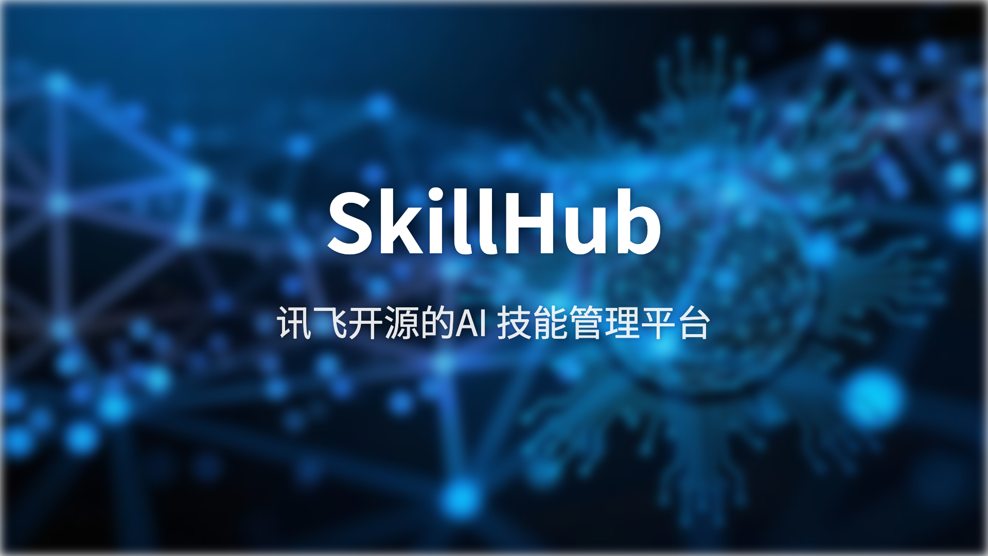 SkillHub测评：科大讯飞开源的企业级 AI 技能管理平台
