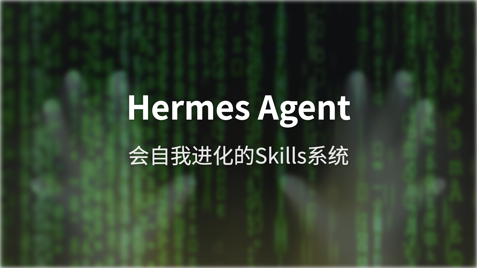 万字详解:OpenClaw龙虾“高替” Hermes Agent的Skills系统