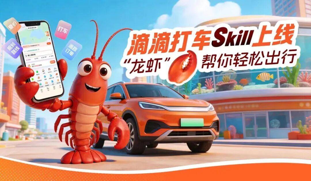 滴滴开放 Skill:AI打车自由拉满