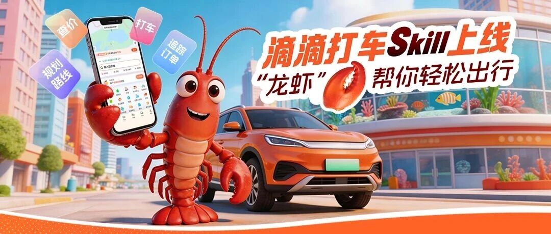 滴滴开放 Skill：AI打车自由拉满