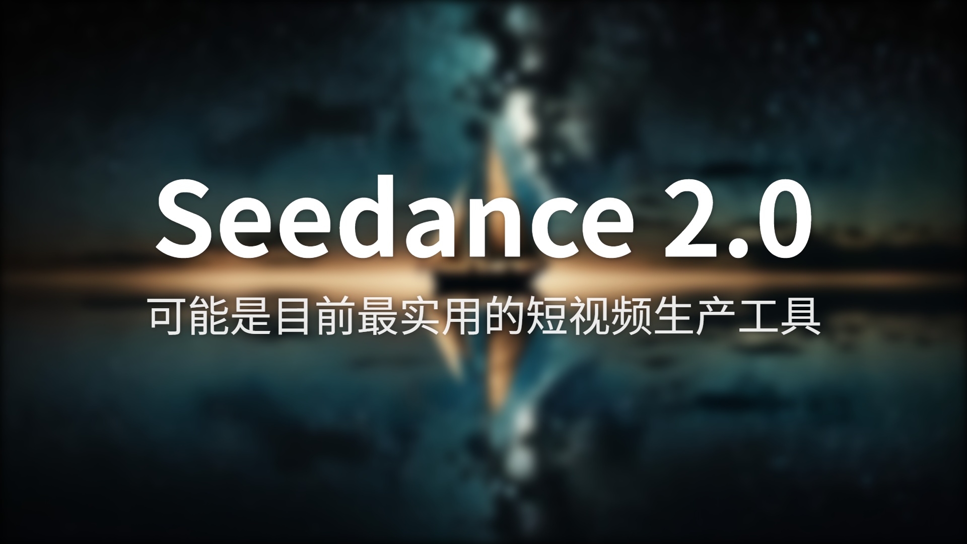 Seedance 2.0 评测：字节跳动的AI视频生成器能否改变游戏规则？