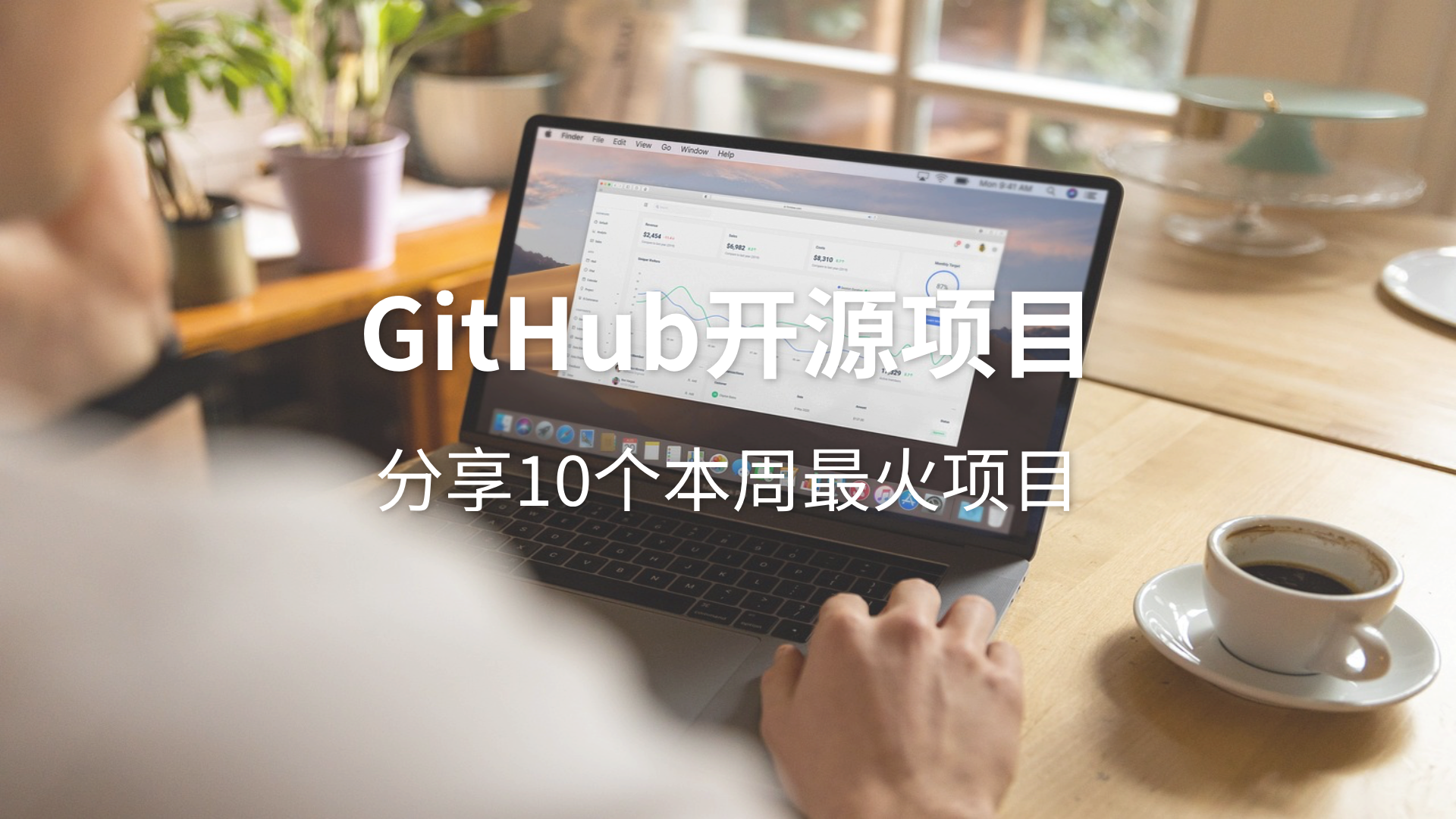 分享本周GitHub最火的10个项目，第3个让我眼前一亮