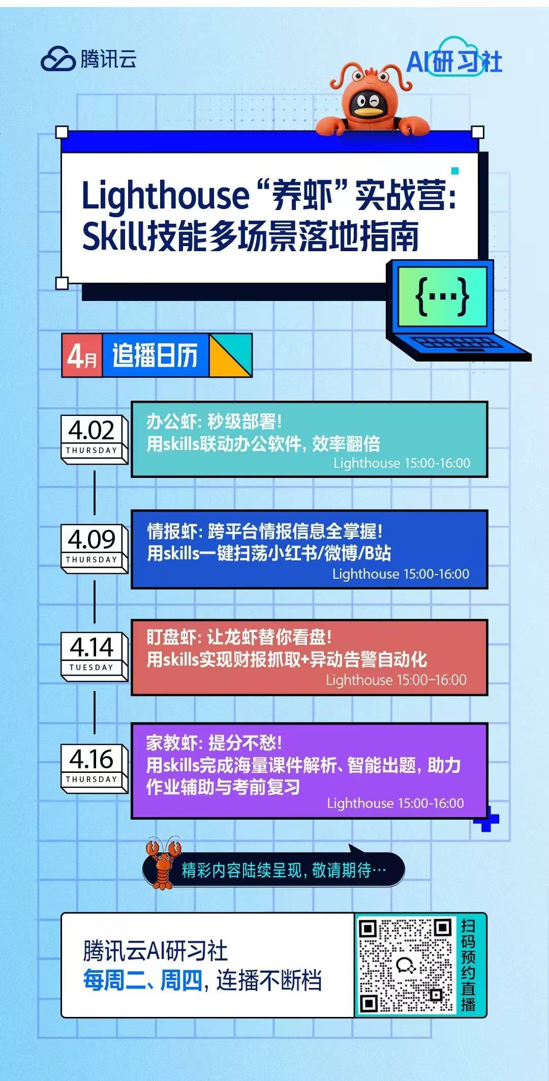 免费直播|腾讯 Lighthouse"养虾"实战营，Skill技能多场景落地指南