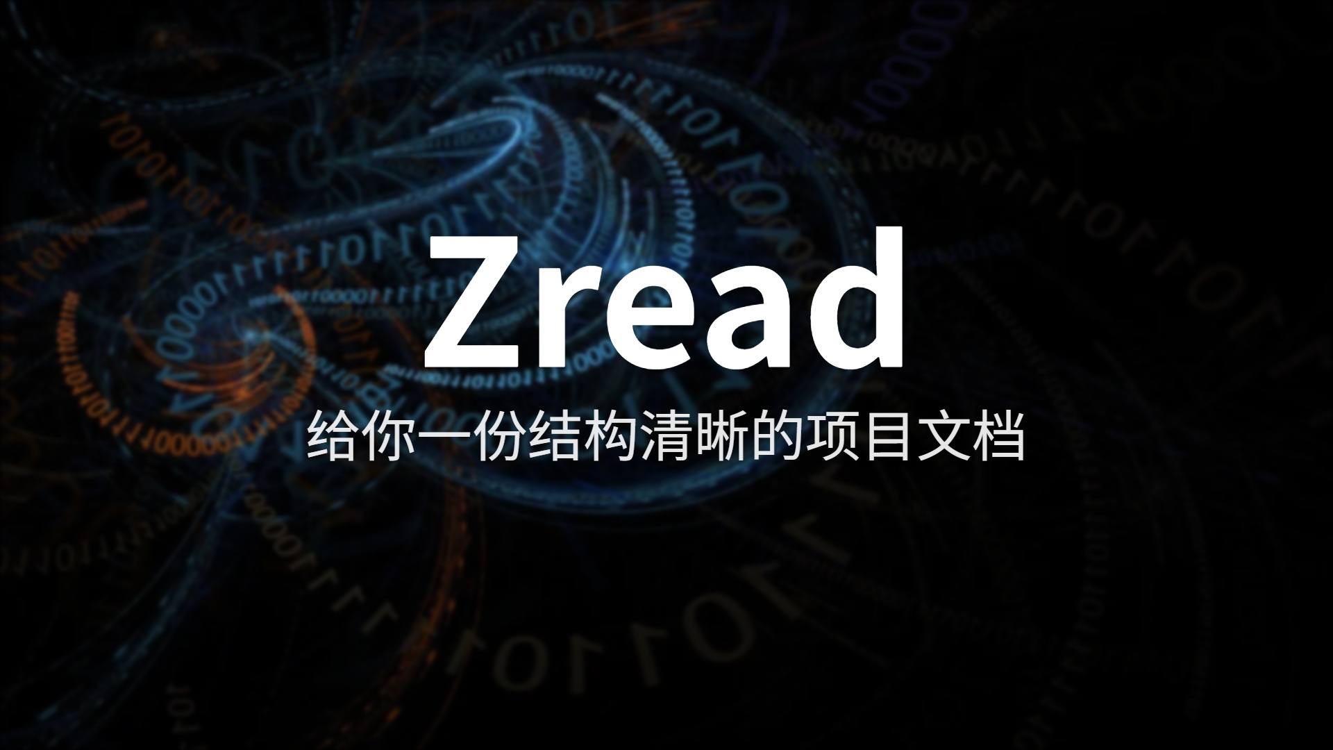 Zread 深度评测：智谱出品，GitHub 项目真的能”一键看懂”吗？