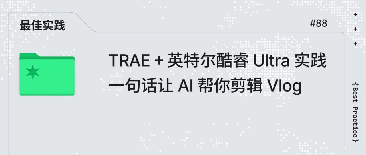 TRAE + 英特尔酷睿 Ultra 实践：一句话让 AI 帮你剪辑 Vlog