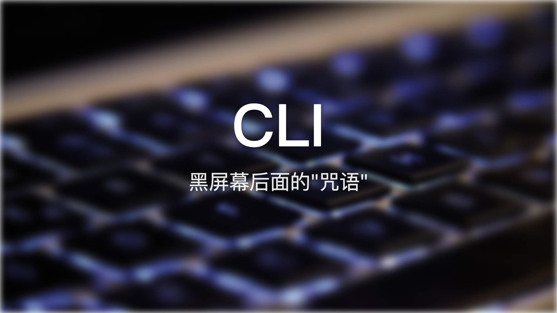 CLI：那些黑屏幕后面的"咒语"