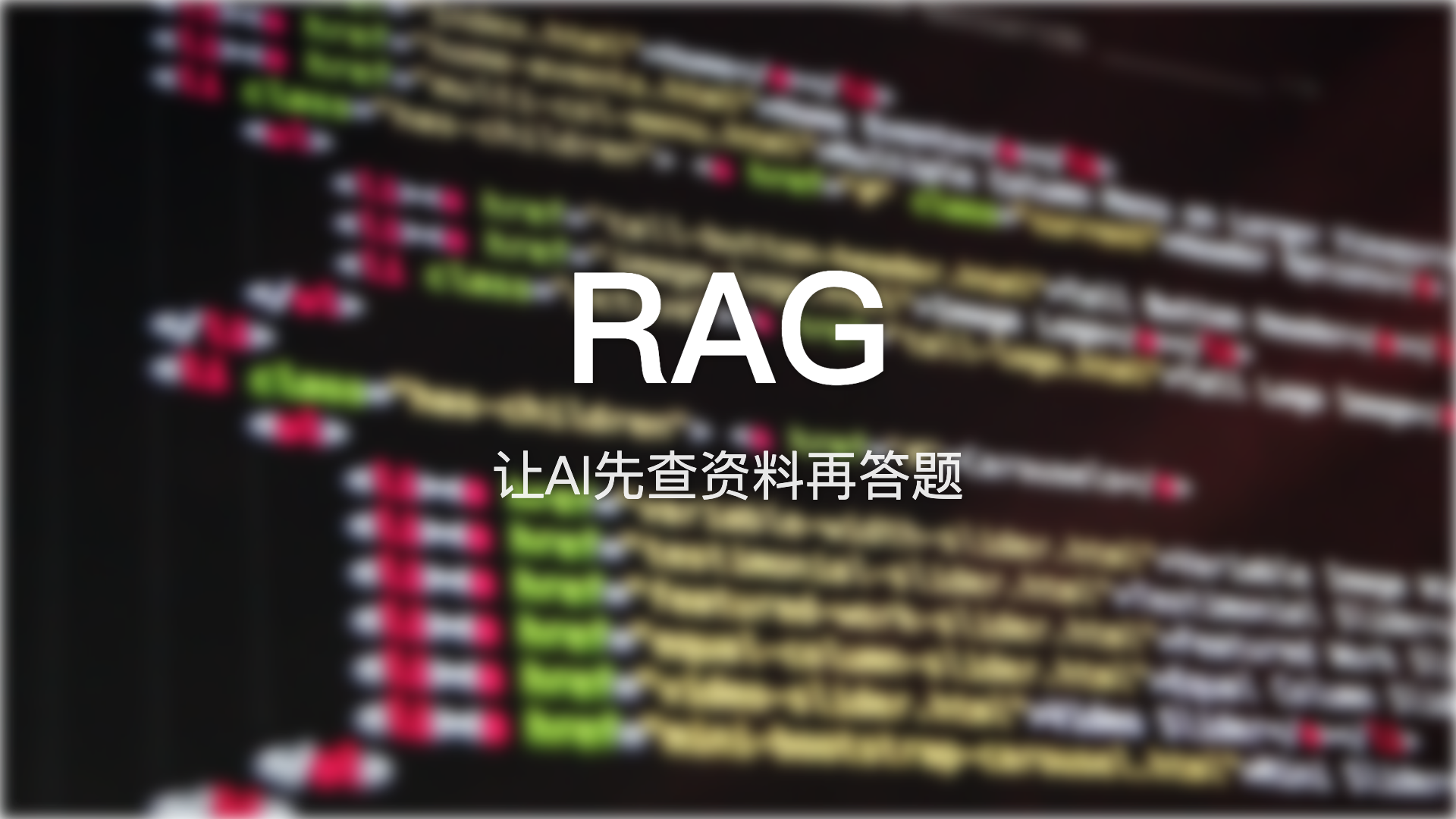RAG：让AI先查资料再答题的聪明玩法
