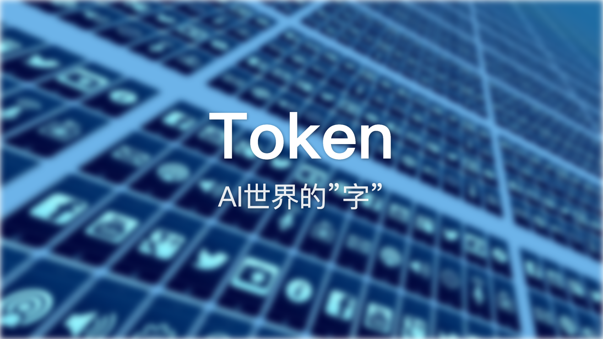 Token:AI世界的”字”