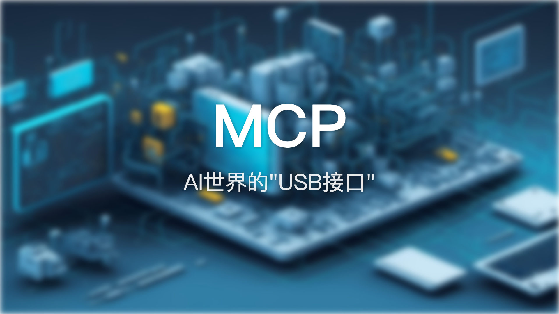 MCP:AI世界的"USB接口"