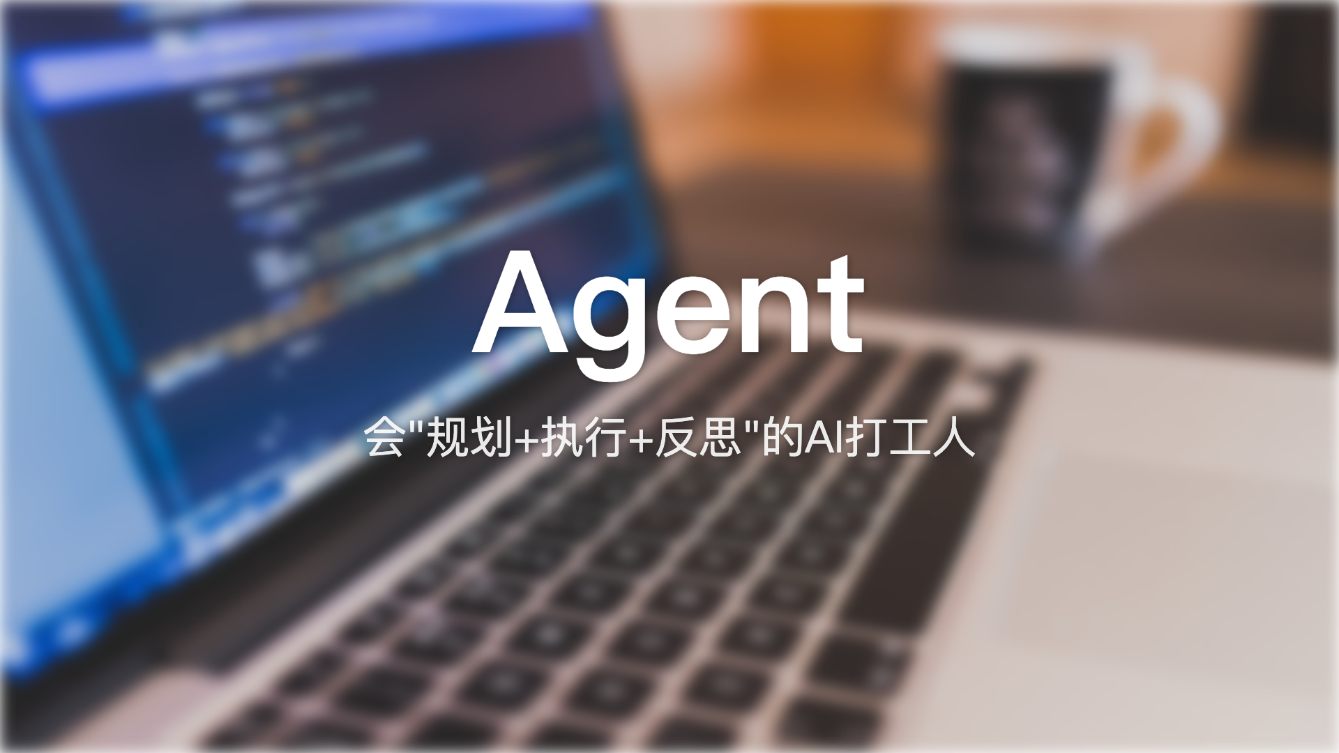 Agent:会"规划+执行+反思"的AI打工人