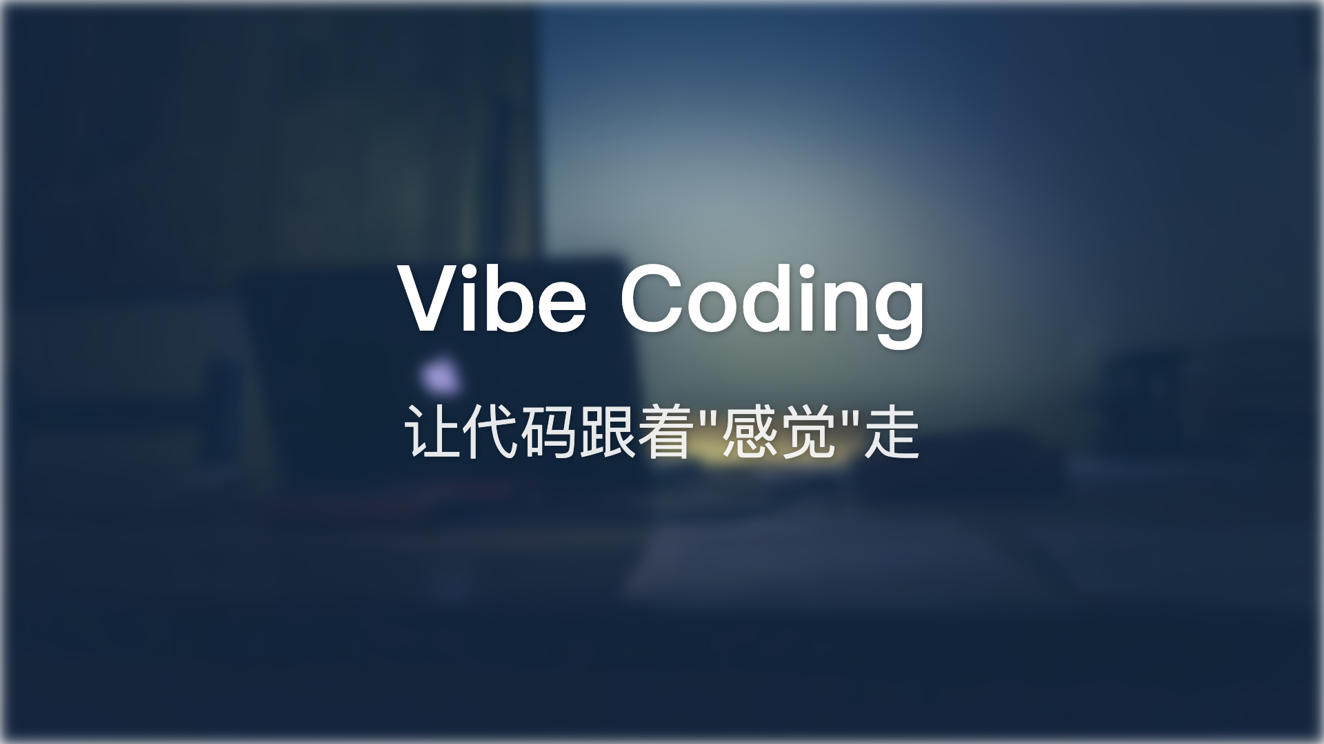Vibe Coding：让代码跟着"感觉"走