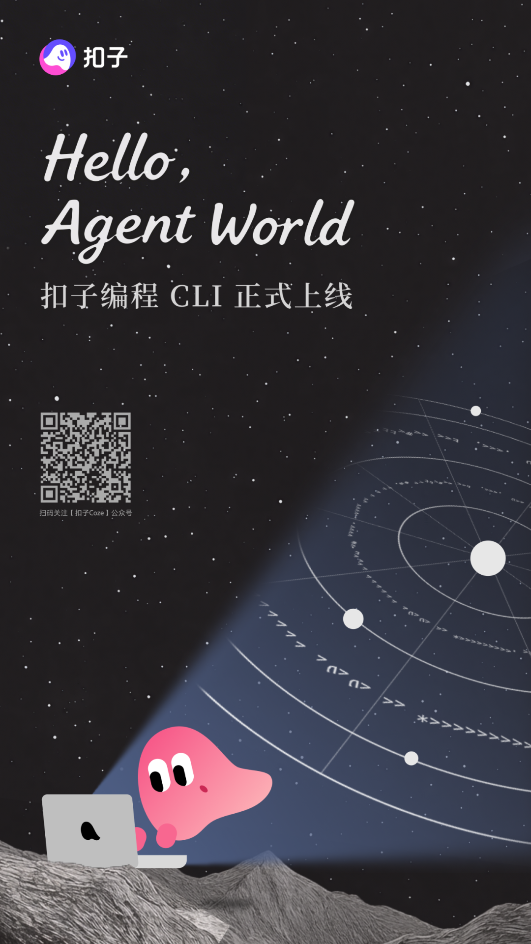 扣子编程 CLI,对所有 Agent 全面开放