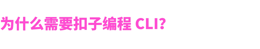 扣子编程 CLI,对所有 Agent 全面开放