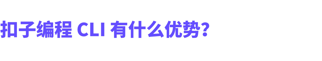 扣子编程 CLI,对所有 Agent 全面开放