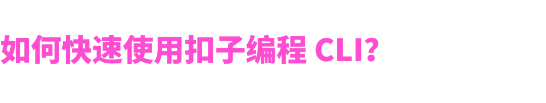 扣子编程 CLI,对所有 Agent 全面开放