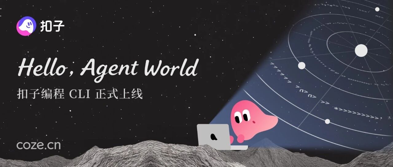 扣子编程 CLI，对所有 Agent 全面开放
