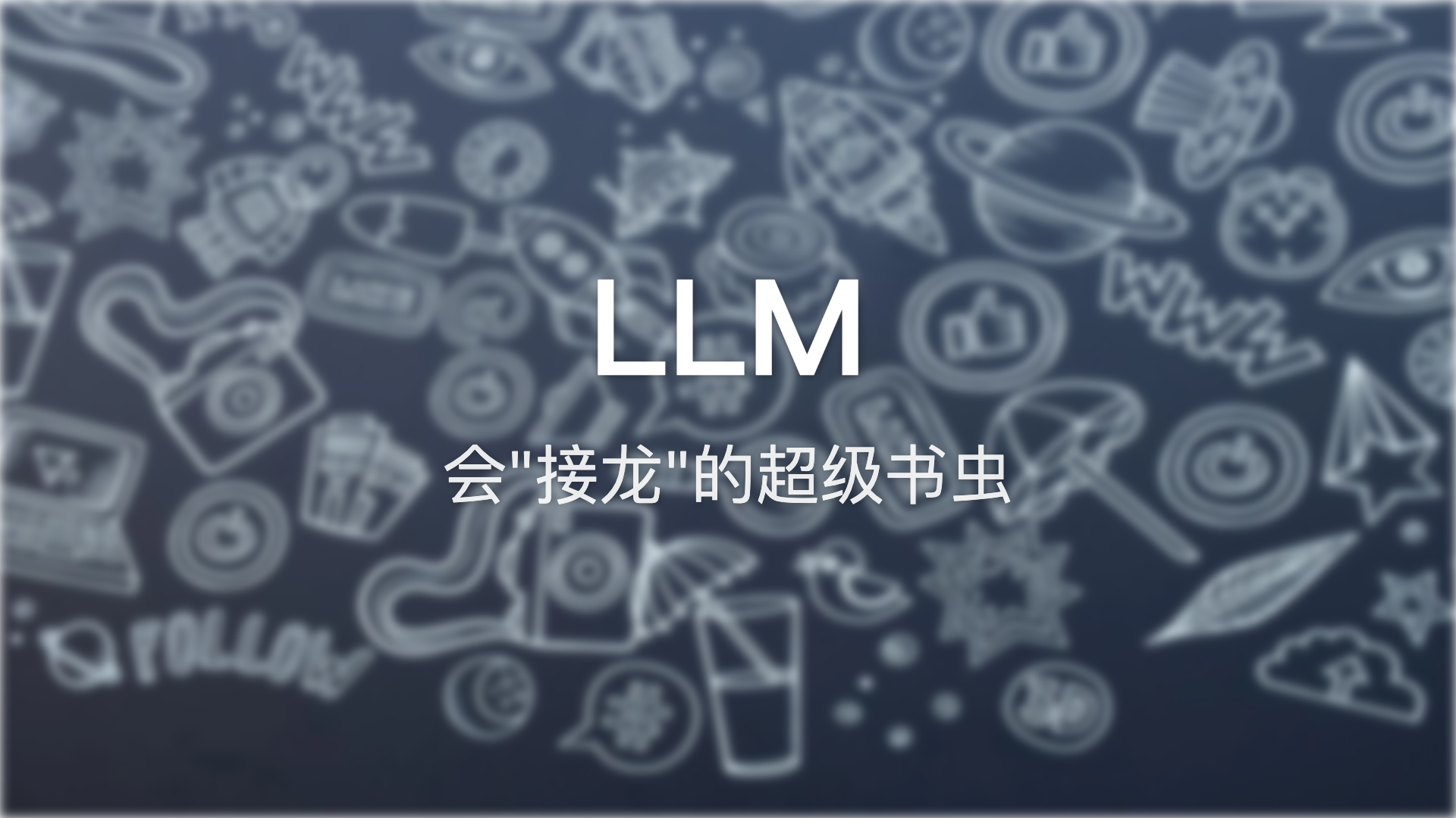 LLM：会”接龙”的超级书虫