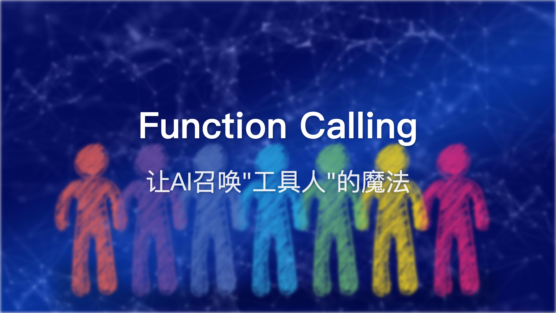 Function Calling：让AI召唤"工具人"的魔法