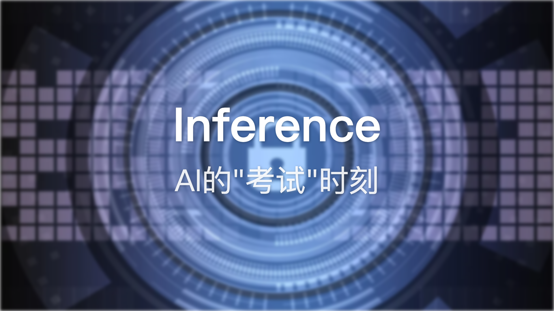 Inference：AI的”考试”时刻