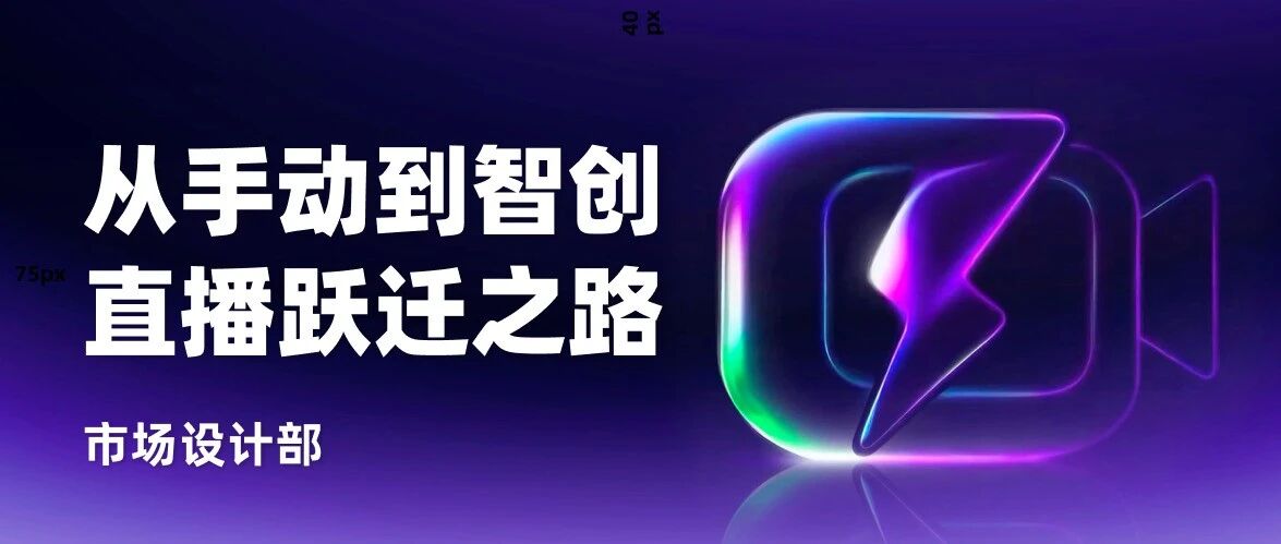 从手动到智创，携程直播全链路设计的跃迁之路