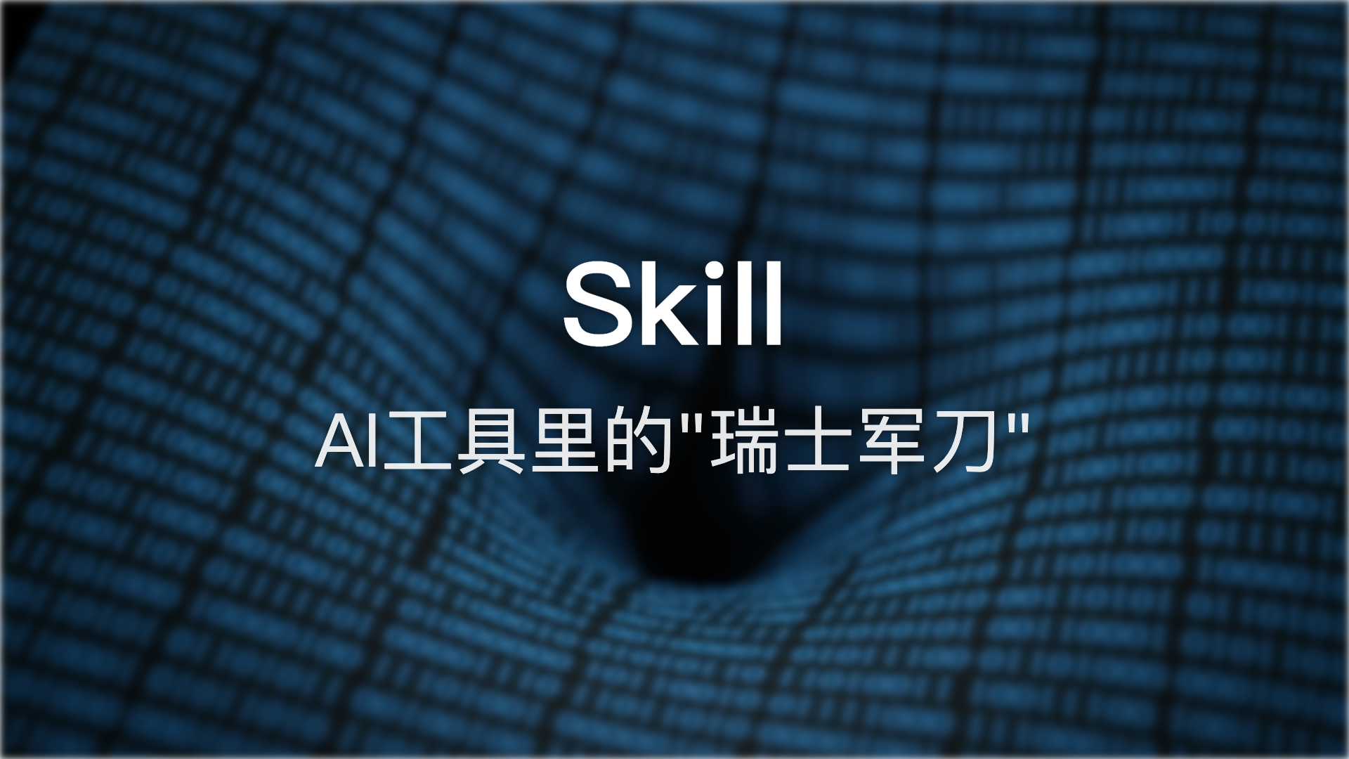 Skill：AI工具里的"瑞士军刀"