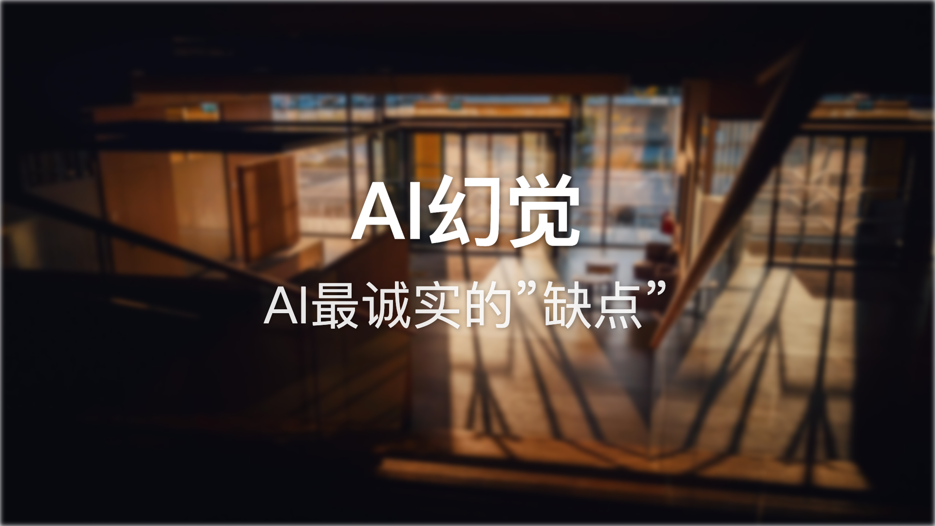 AI幻觉：AI最诚实的”缺点”