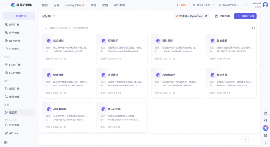 阿里云百炼「记忆库」正式上线,让龙虾真正记住你!