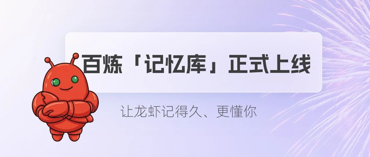 阿里云百炼「记忆库」正式上线，让龙虾真正记住你！