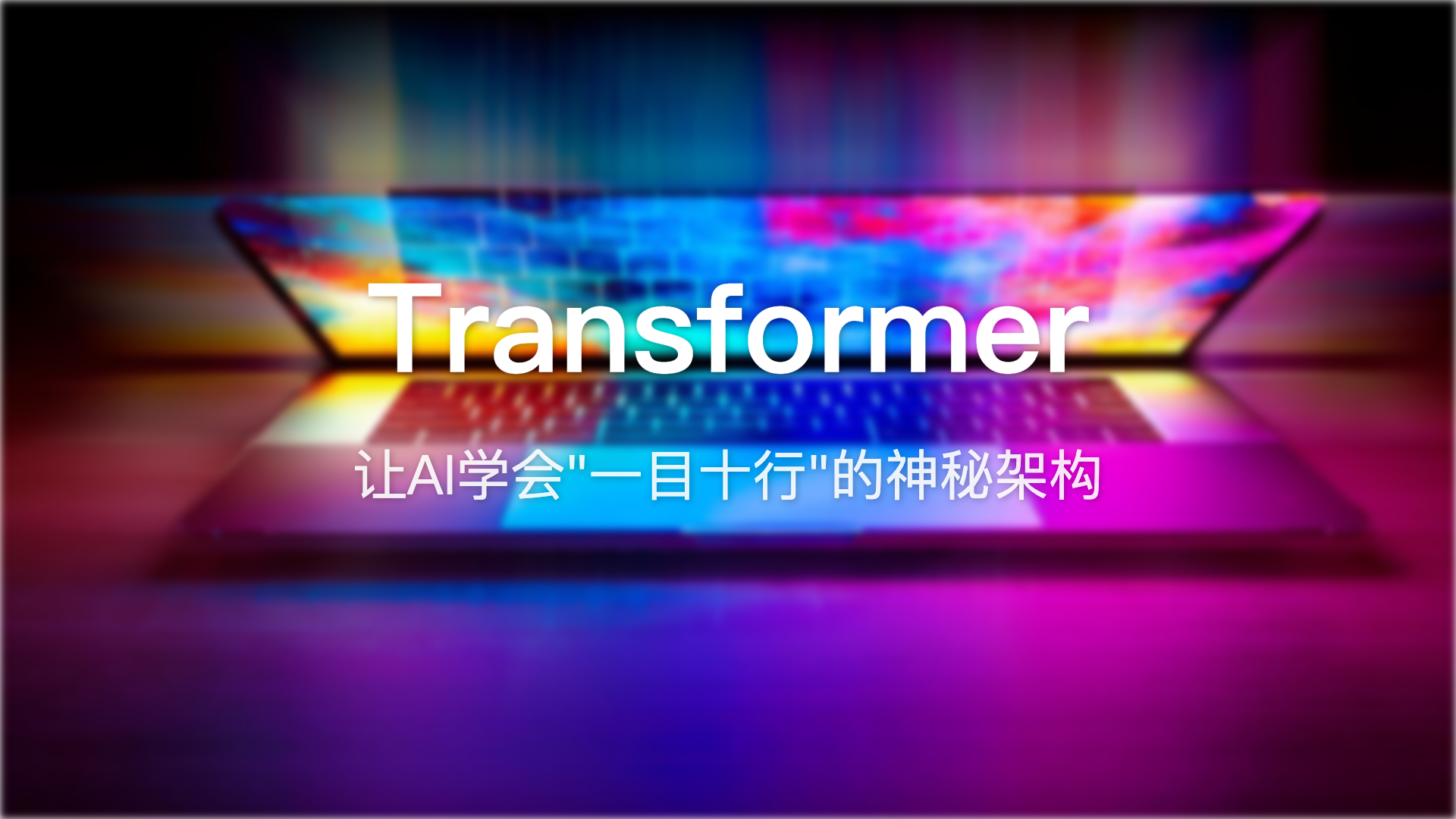 Transformer：让AI学会”一目十行”的神秘架构