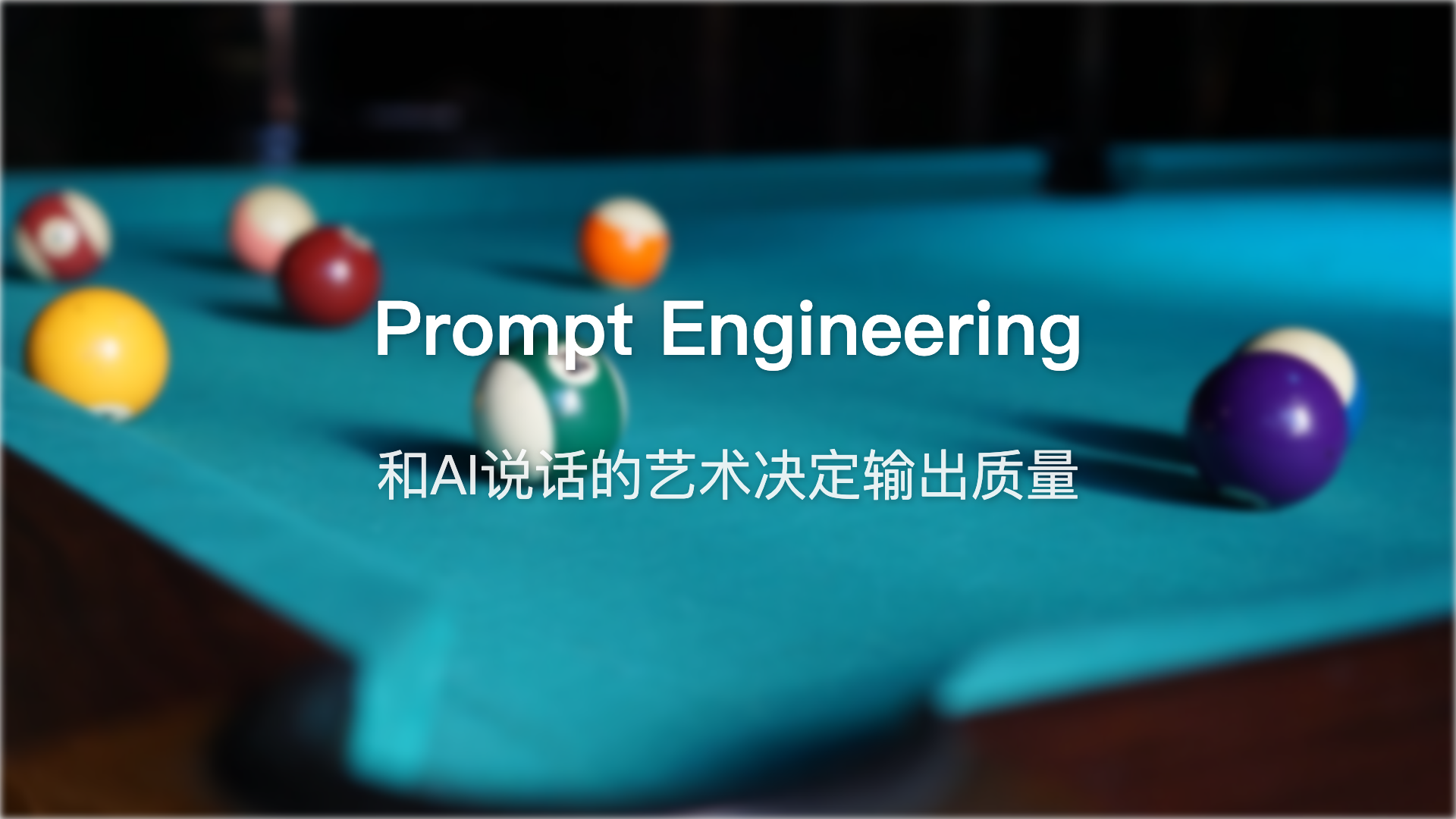 Prompt Engineering：和AI说话的艺术，决定了它替你干活的质量
