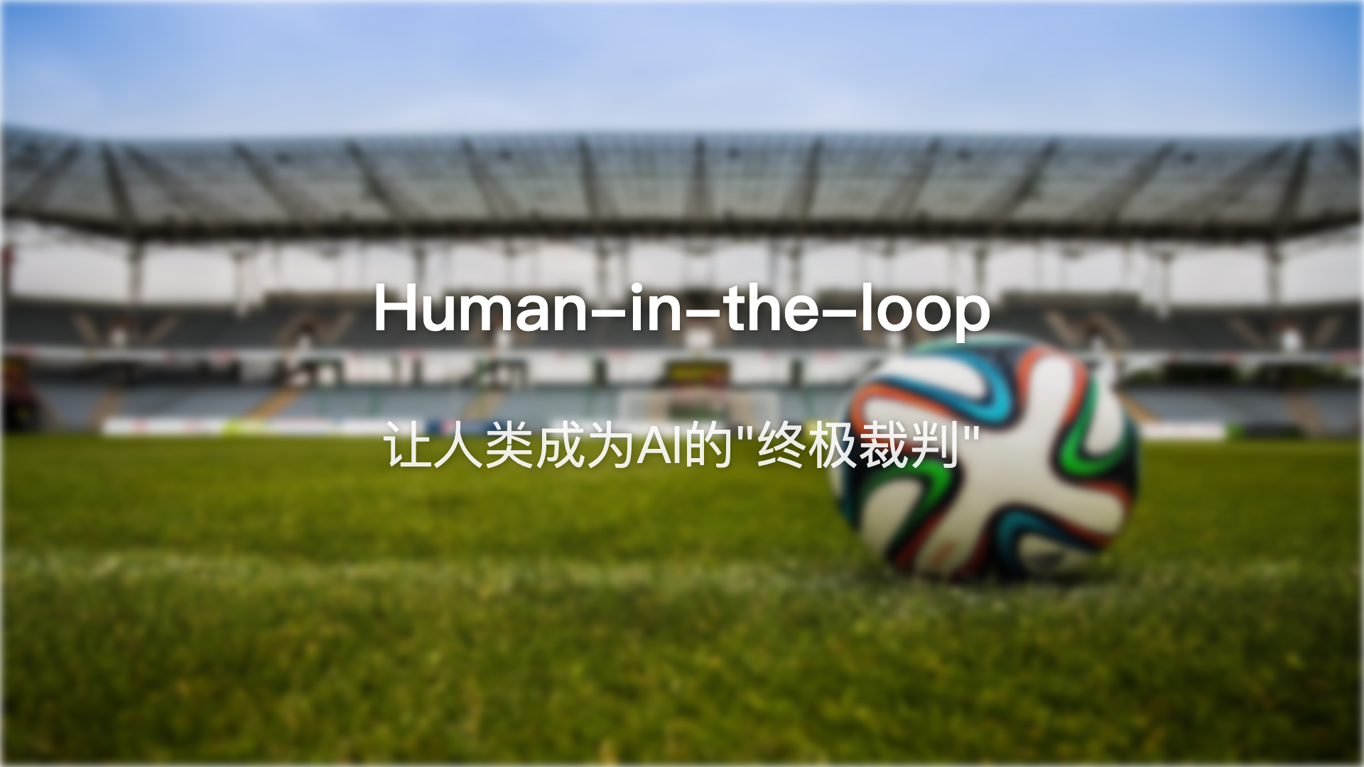 Human-in-the-loop：让人类成为AI的”终极裁判”