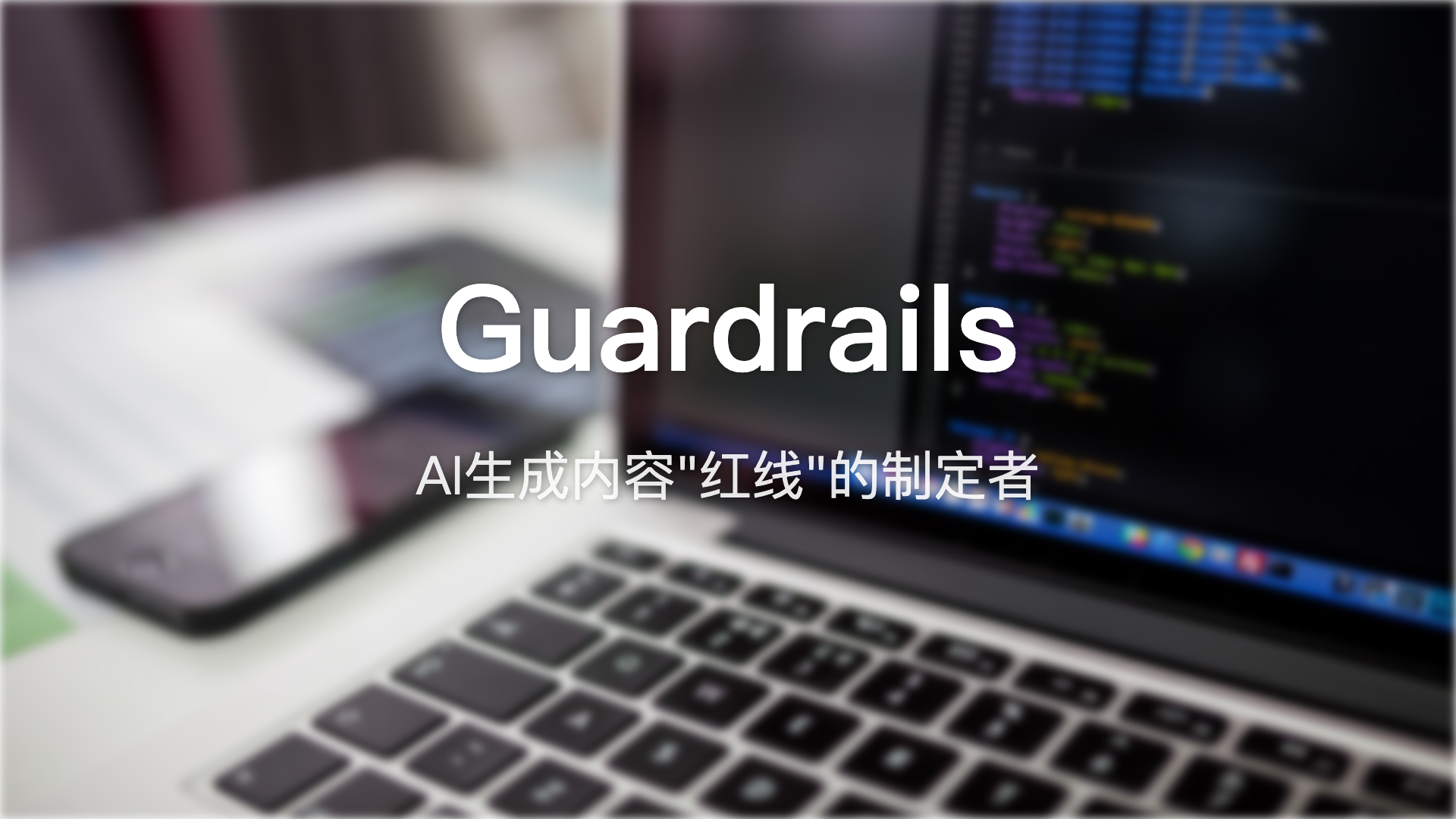 Guardrails：AI生成内容”红线”的制定者