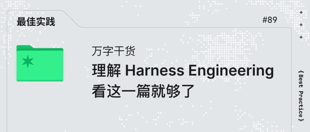 万字干货：理解 Harness Engineering，看这一篇就够了