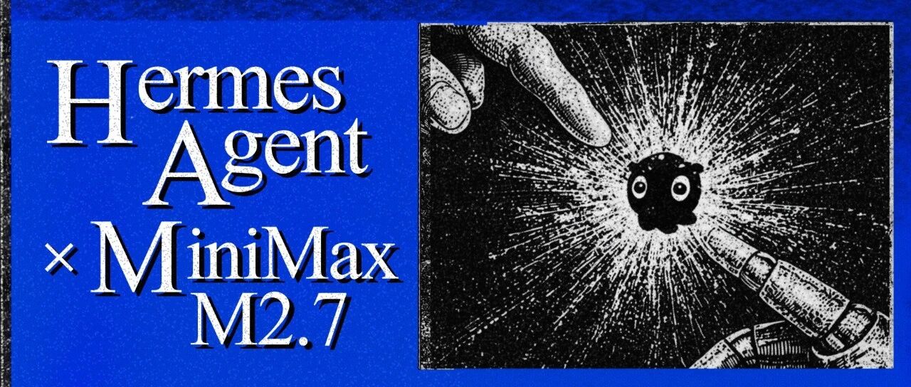 MiniMax M2.7 × Hermes Agent：开启自我进化的 Agent 工作流