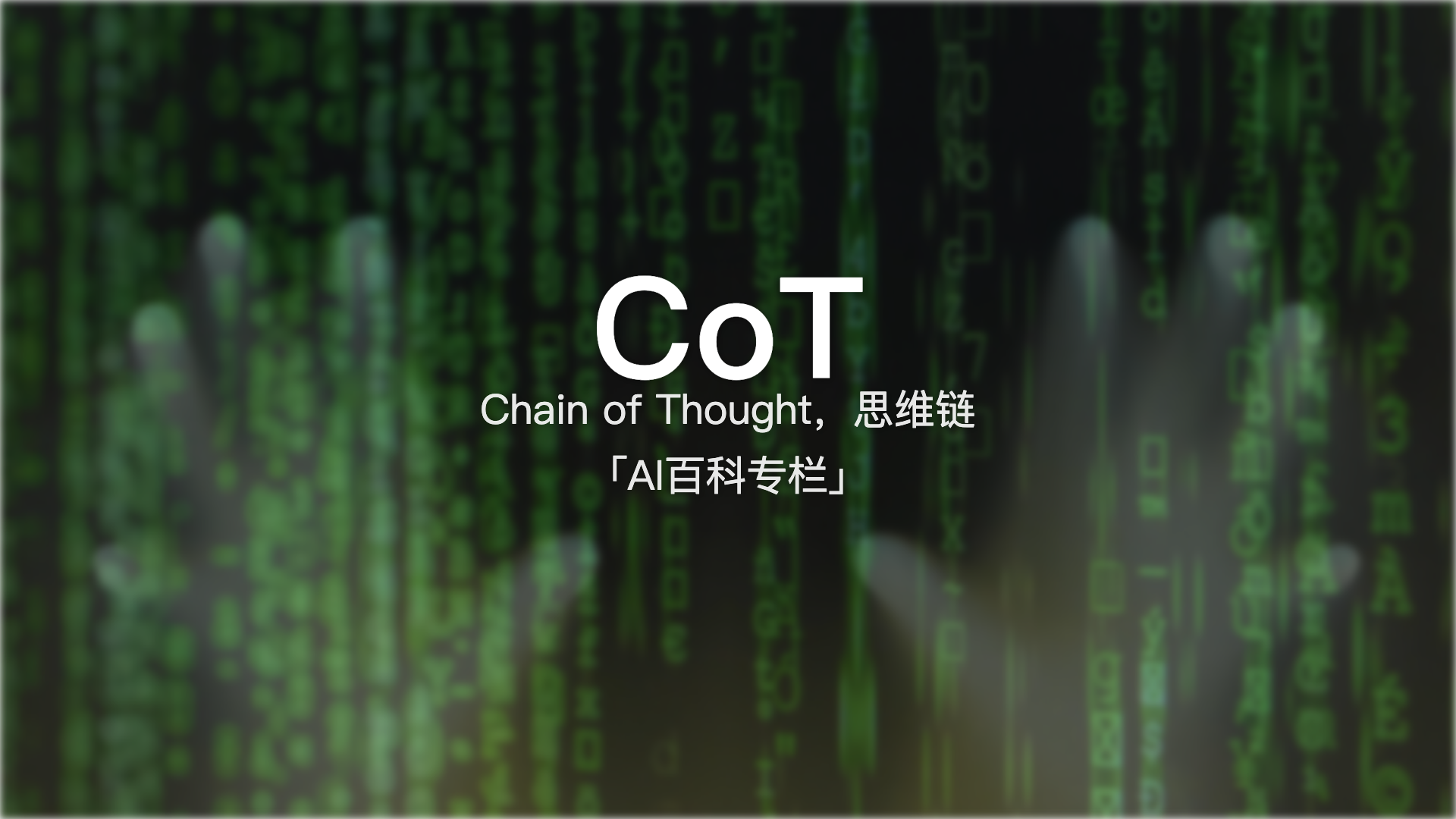 CoT（Chain of Thought）：让AI”说出来”的AI正在变强