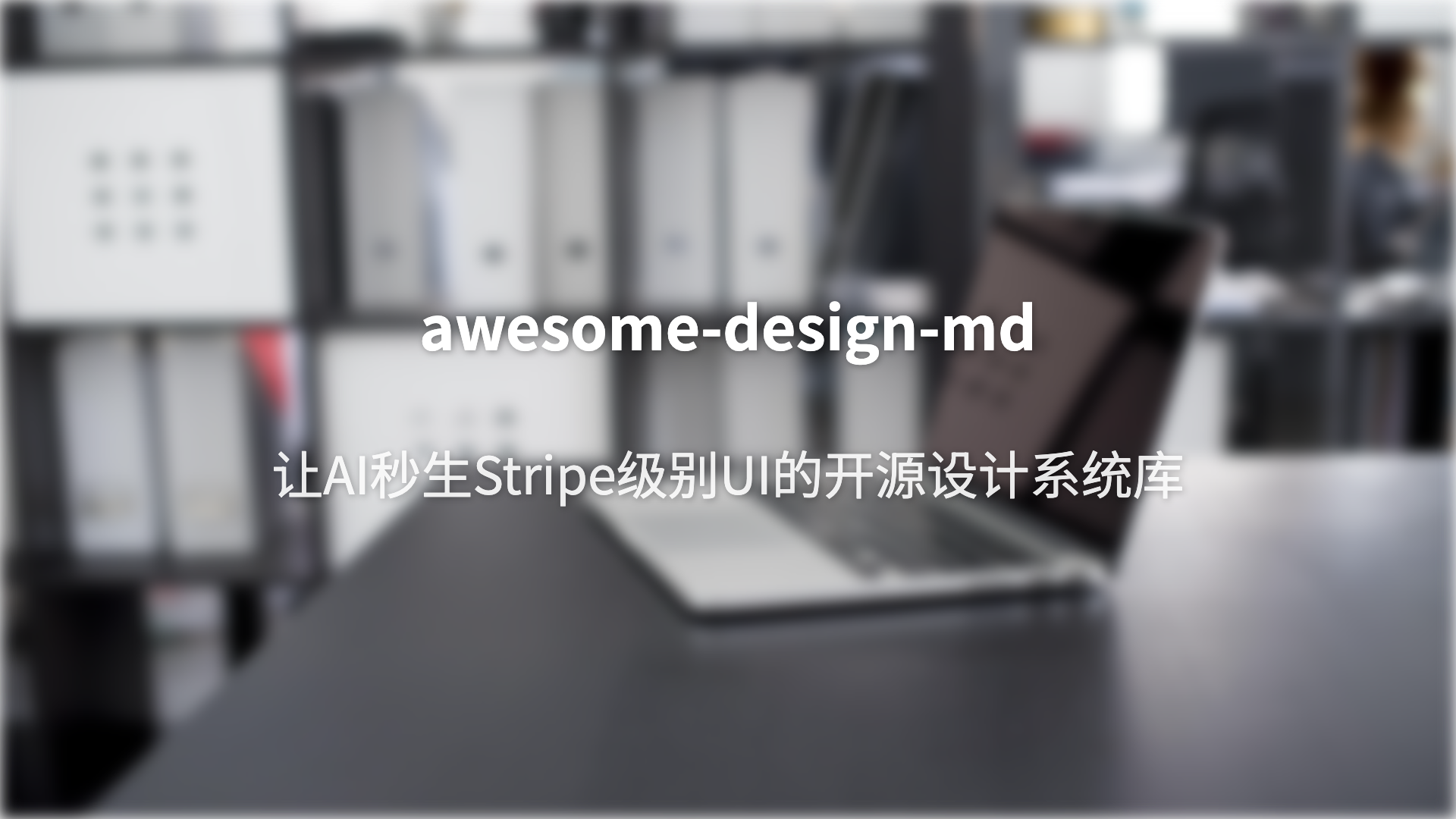awesome-design-md测评：让AI秒生Stripe级别UI的开源设计系统库