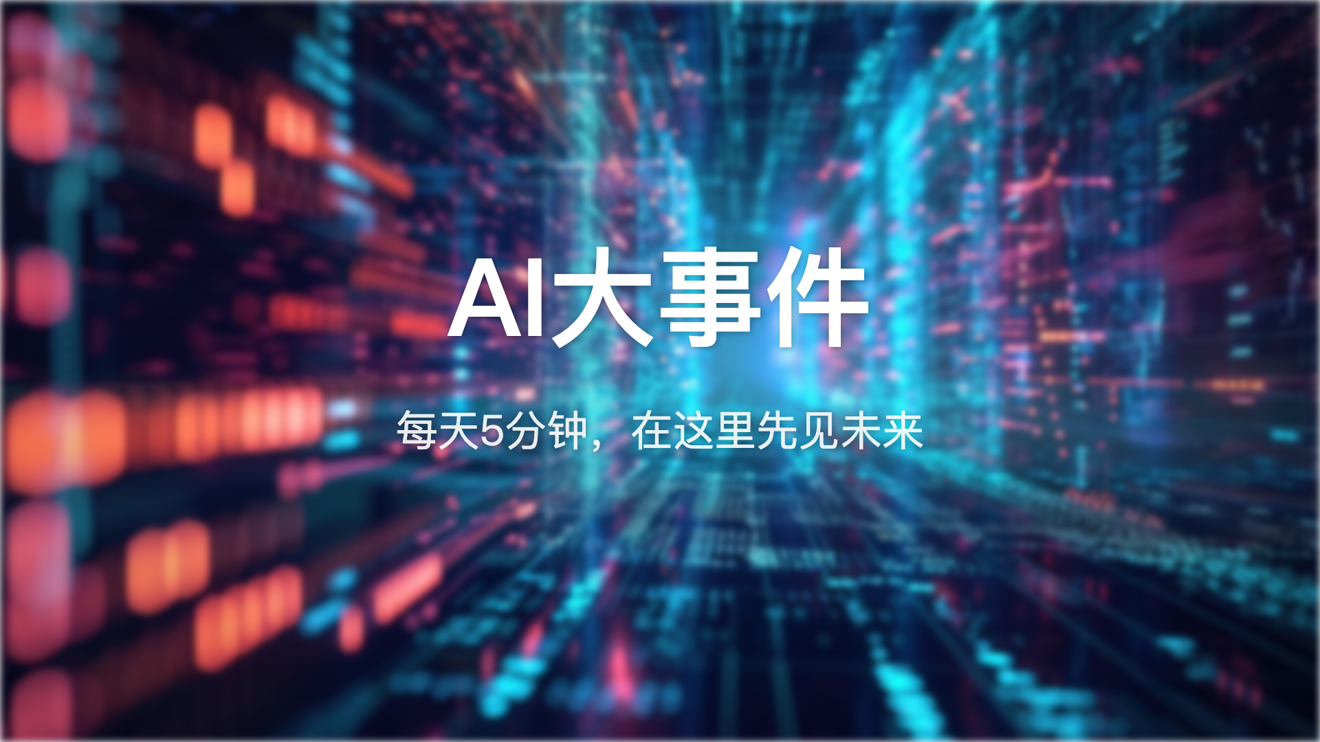 AI大事件：Claude Opus 4.7再升级，梁文锋计划融资20亿，阿里、腾讯同日开源世界模型